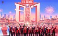 中秋曝光量破26亿之后,红花郎再度携手《开门迎春晚》