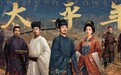 对话《太平年》总导演杨磊:“吃人”“牵羊礼”都不是噱头,乱世开太平就是这么难