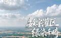 “两山”染绿黄河岸 | 从一滴黄河水里看见水资源调配“新算力”