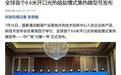 全球首个8.6米开口光热熔盐槽式集热器型号中广核“元曜一号”发布