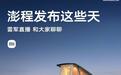 雷军:小米澎程系列35岁以上锁单车主占比46%,增换购用户占比80%