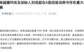 前联合创始人实名举报,市值蒸发16亿!越疆科技IPO紧急回应:不实