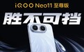 iQOO Neo11至尊版官宣8月18日发布!行业唯一2K屏+9100mAh大电池