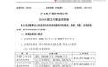 沪电股份2026年三季度归母净利润54.5亿元~57亿元,同比100.54%~109.74%