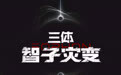【《三体・智子灾变》官宣,路阳监制、忻钰坤执导】 #三体智子灾变官宣