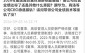 科大讯飞回应高管薪资质疑:董事长与总裁主动降薪,两人均少领超2000万
