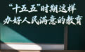 一个都不掉队、“双一流”招生数扩容 关键词读懂“十五五”时期这样办好人民满意的教育