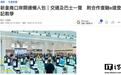 联通香港深圳的新皇岗口岸开通:采用“合作查验、一次放行”通关模式,开行多条接驳巴士线路