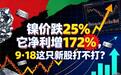 镍价跌29%它净利增172%,9·18这只新股打不打?