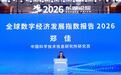 全球数字经济发展指数发布:中国综合得分连续四年稳居全球第2,湖北数字经济增加值达3.2万亿元