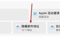 苹果听取用户反馈,放弃iCloud+“隐藏邮件地址”域名变更计划
