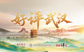 东湖评论:碧波无言,安澜有声