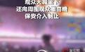 演唱会上男子求婚被喊“坐下”,越界浪漫留下一地尴尬