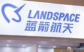 未盈利也能敲钟?15 家航天企业扎堆 IPO,首股花落谁家?