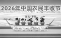 沃野流金,欢歌庆丰年——2026年“中国农民丰收节”全国主场活动速写——2026年“中国农民丰收节”全国主场活动速写