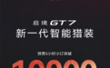 21.99万起 广汽启境GT7纯电猎装预售5小时订单破万