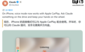 苹果CarPlay现接入Claude,用户开车也能语音问AI
