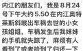 16岁女孩车祸离世手机遗失,亲属放弃寻找:手机已被刷机
