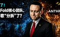 刚刚,谷歌诺奖团队解散了!AlphaFold部分核心成员投奔Anthropic