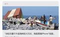 “货轮在霍尔木兹海峡起火沉没,海面漂满iPhone”视频系AI编造