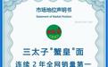 真蟹黄造就“顶流”!三太子蟹皇干脆面连续两年全网销量第一