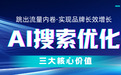 拒绝短期曝光,锚定长效增长:2026年AI搜索优化(GEO)平台选型指南
