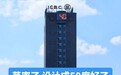 吉林通化一“温度计大楼”读数“爆表”,网友调侃“设计成50℃就好了”,当地气象局工作人员回应