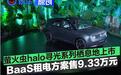 萤火虫halo寻光系列栖息地上市 BaaS租电方案售价9.33万元