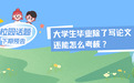 大学生毕业除了写论文,还能怎么考核?