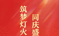 今天,我们一起向祖国表白!
