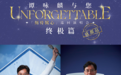 12月,谭咏麟邀你在成都“刻骨铭心”
