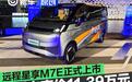 远程星享M7E正式上市 限时专享价11.39万元