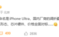 苹果阔折叠被曝命名iPhone Ultra!国内厂商考虑跟进:芯片、价格等全面对标