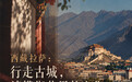 文旅新探|西藏拉萨:行走古城,读懂街巷里的文化