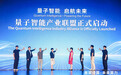 港城大领衔举办“未来计算.未来算力”论坛 推动量子智慧产业联盟启动