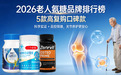 2026 老人氨糖品牌|5 款高复购口碑款,科学实证 + 品控保障,关节养护更安心