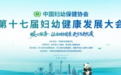 从“硬熬三个月”到分步管理:肠绞痛更优应对方案,亮相第十七届妇幼健康发展大会