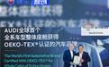 奥迪E5 Sportback整体座舱荣获OEKO-TEX®认证