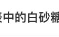 “还我们白砂糖”,热搜爆了
