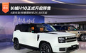 4款车型/预售限时价21.48万起 长城H10开启预售