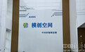 内蒙古AI模创空间:依托绿色算力优势 激活大模型应用新动能【全景新闻】