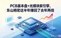 PCB基本盘+光模块新引擎,东山精密这半年赚回了去年两倍