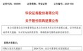 一字之差惊现8416亿回购,华安证券紧急更正回购公告金额单位
