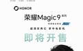 荣耀CEO李健:Magic9系列手机今日16:08正式开售