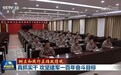 【树立和践行正确政绩观】真抓实干 攻坚建军一百年奋斗目标