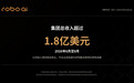 Robo.ai公布2026年6月至8月集团总收入超1.8亿美元