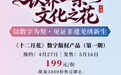 聚焦香港国际授权展:成都文交所首发非遗数字版权产品,《十二月花》今日开启预约