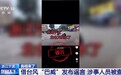 借台风“巴威”发布谣言,多名涉事人员被查处