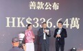 李亚鹏现身香港嫣然慈善晚宴,共筹得336万元港币