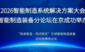 “具身智造·范式新生”2026智能制造系统解决方案大会智能制造装备分论坛在京成功举办